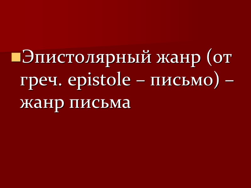 Эпистолярный жанр (от греч. epistole – письмо) – жанр письма